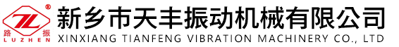 新鄉市天豐（fēng）振動機（jī）械有限公（gōng）司