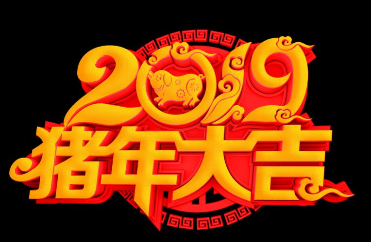 2019年天豐振（zhèn）動祝大家春節（jiē）快樂